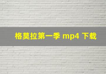 格莫拉第一季 mp4 下载